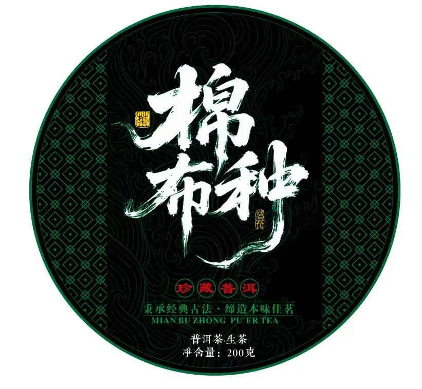 棉布种普洱茶生茶 200克