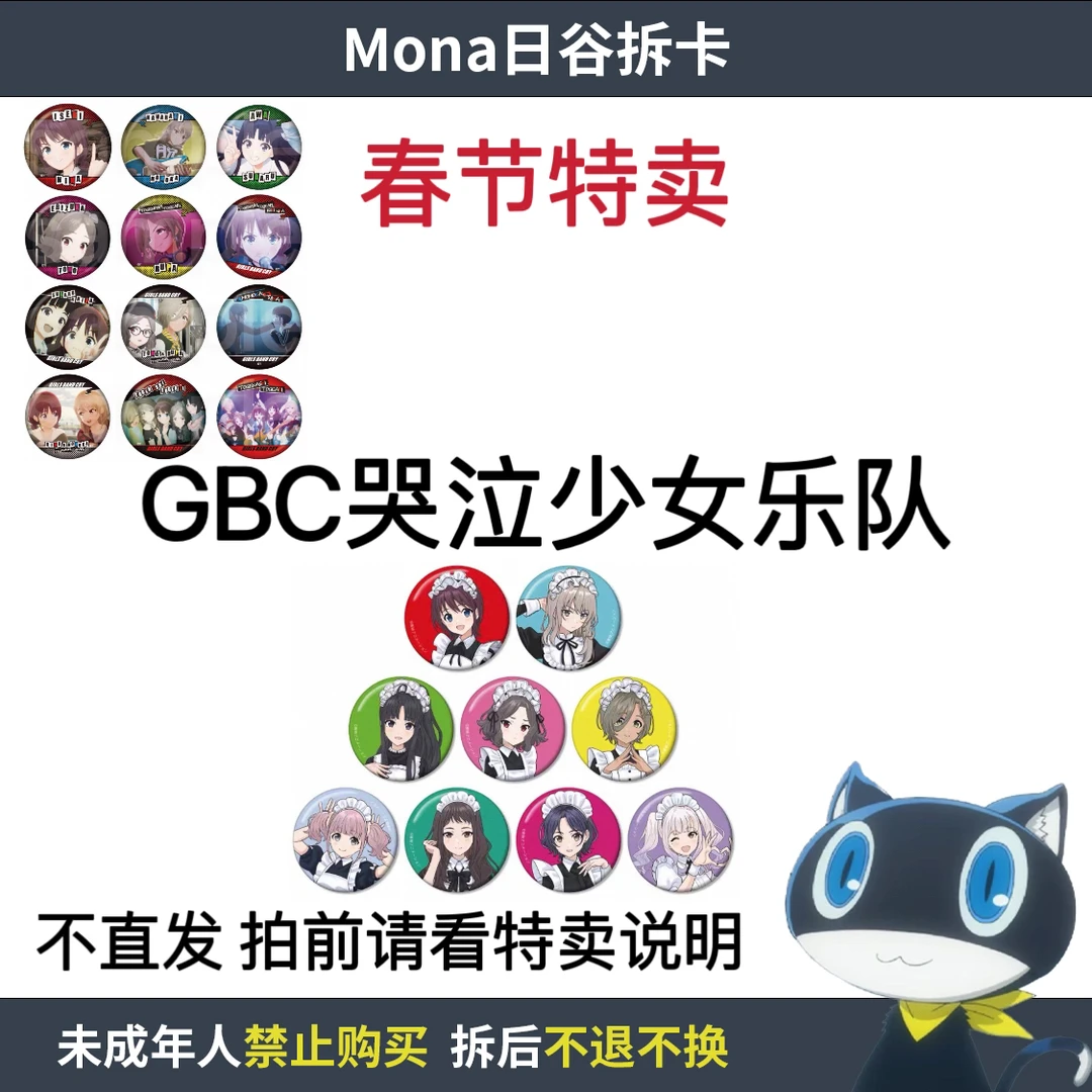 【GBC哭泣少女乐队】新春特卖 名场面女仆风吧唧等【散池 盲盒 代拆】