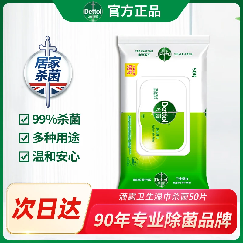 Dettol/滴露湿巾消毒除菌50片清新温和湿纸巾