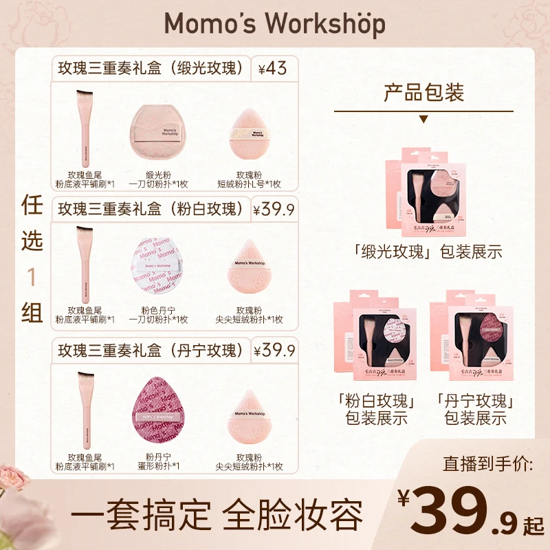 【双十一狂欢】毛吉吉Momo's Workshop玫瑰三重奏礼盒 一套搞定全妆