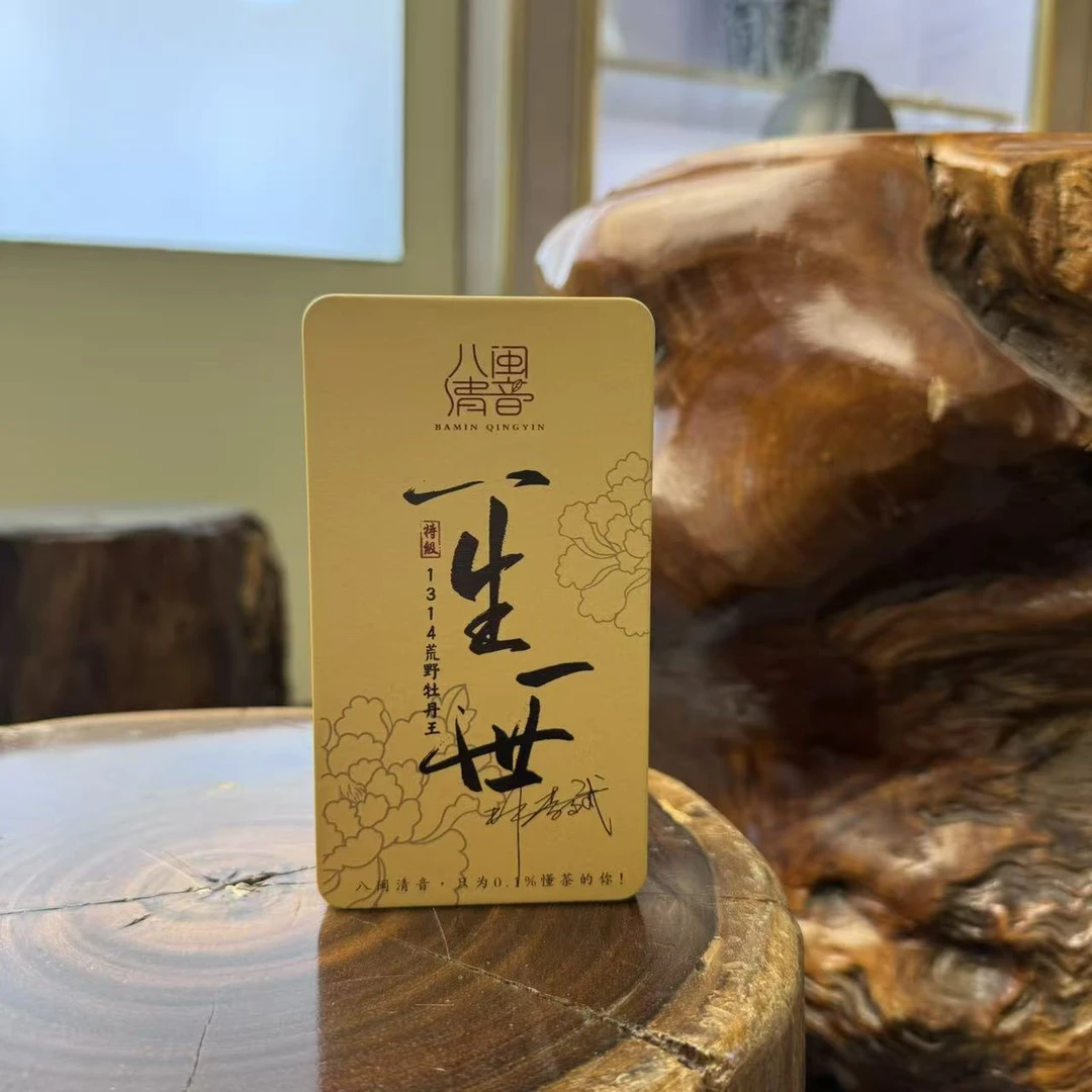 「八闽清音」一生一世 2013年，2014年荒野牡丹王 非遗亲制 福鼎白茶
