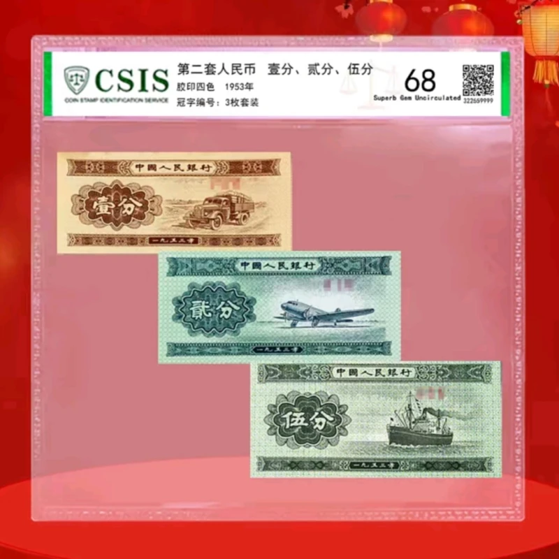 第二套人民币 壹分、贰分、伍分纸币封装套装 125分纸币 评级随机