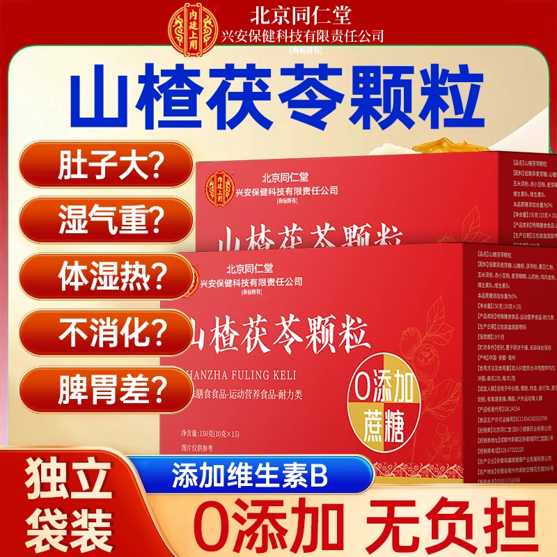 北京同仁堂兴安内廷上用山楂茯苓颗粒肚胀脾胃差肚子大不消化4