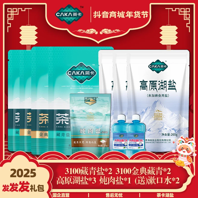 【2025发发发礼包】茶卡3100藏青盐2025年粉丝福利