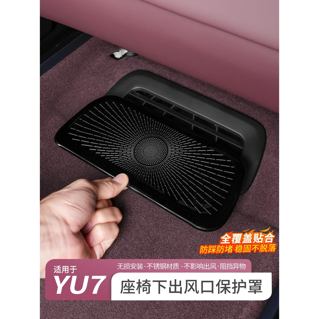 适用于小米YU7座椅下出风口罩空调防尘保护罩内饰防堵塞改装配件