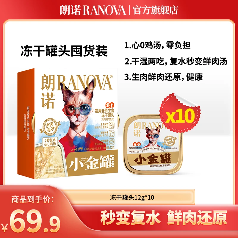 【超值礼包】朗诺新品猫咪全价主食冻干罐头小金罐12g