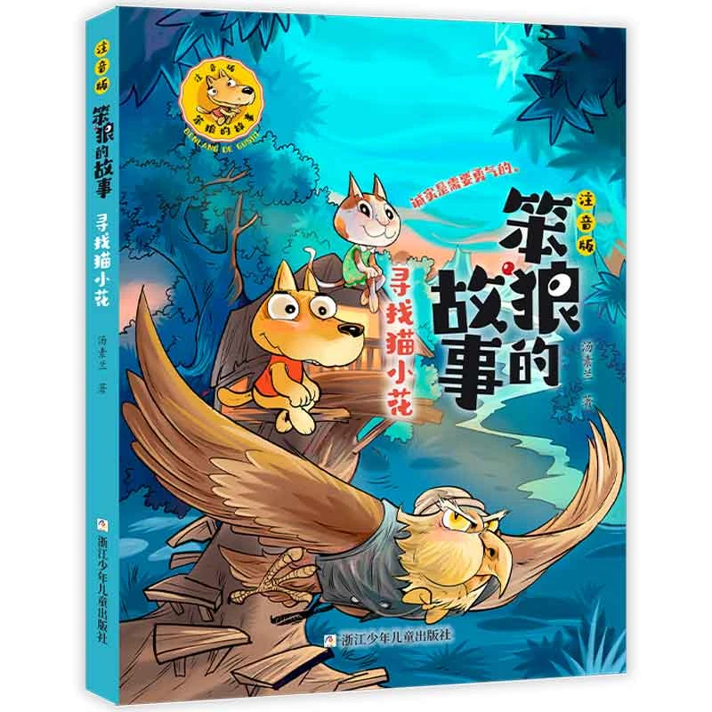 【当当】笨狼的故事  注音版：寻找猫小花