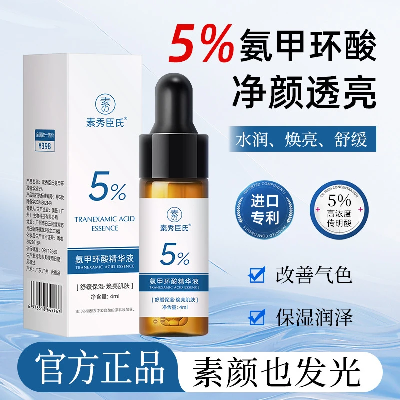 氨甲环酸精华液5%高浓度传明酸保湿提亮肤色温和修护敏肌补水体验