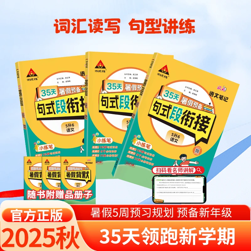 25秋暑假句式段衔接语文数学英语人教版小学123456年级预复习巩固