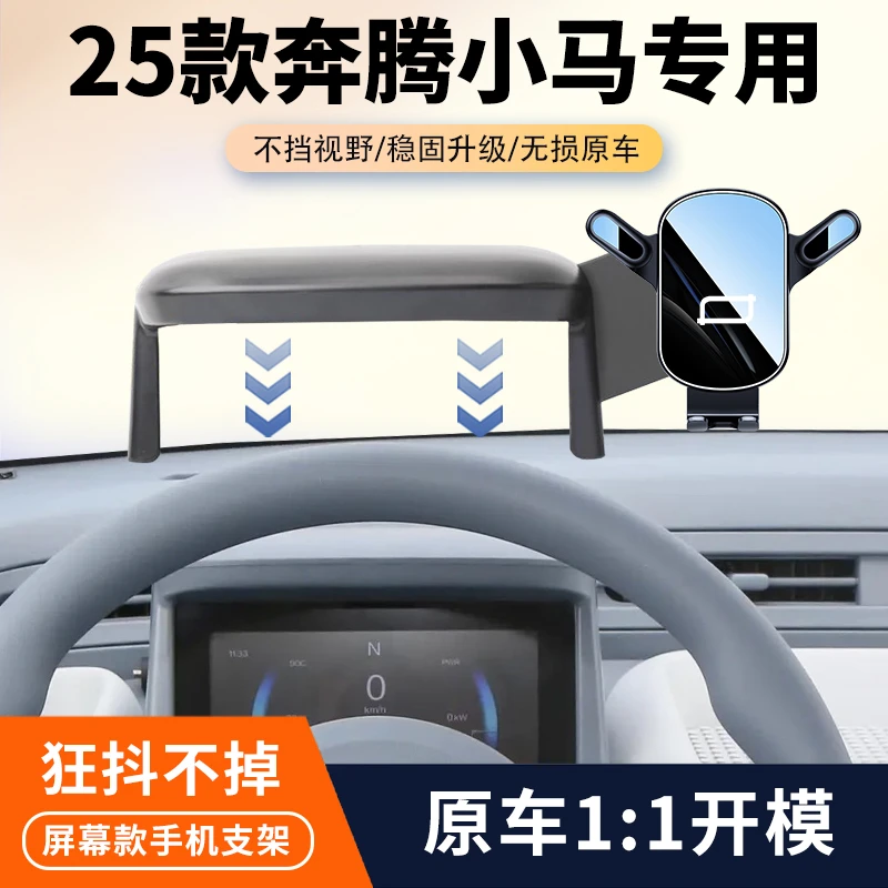 24-25奔腾小马车载专用手机支架汽车仪表台导航手机架内饰改装件