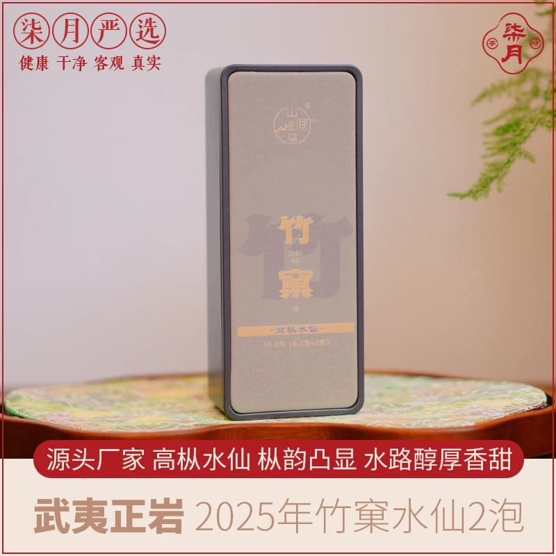 柒月严选岩茶—竹窠高枞水仙，核心山场，木质香，枞韵，山场韵