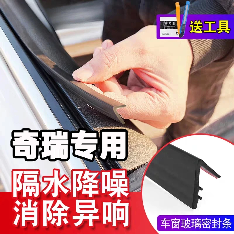 奇瑞全系专用车窗隔音密封条防尘防水耐高温隔音降噪静音条