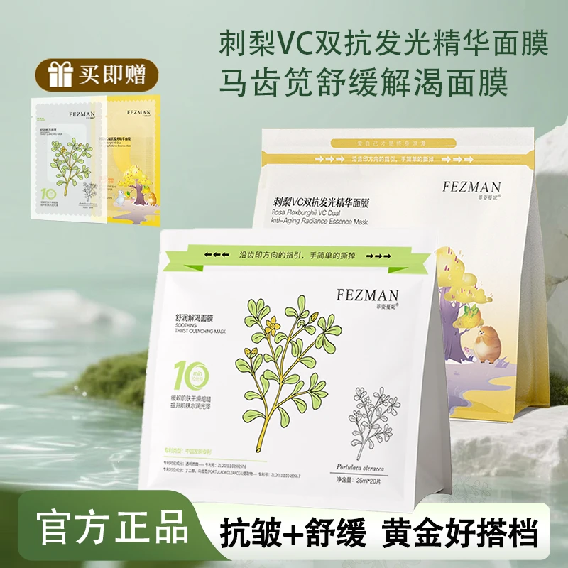 FEZMAN刺梨VC双发光精华面膜马齿笕舒润解渴面膜