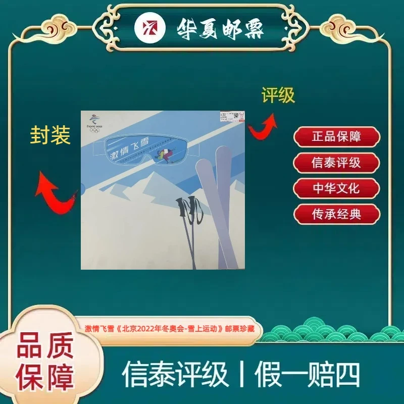 激情飞雪《北京2022年冬奥会-雪上运动》邮票珍藏 信泰评级 上美品