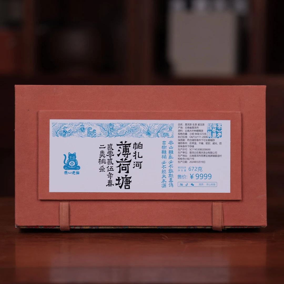 茶农归真：帕扎河薄荷塘二类挑采（准一类）2025春 拆封不退04805