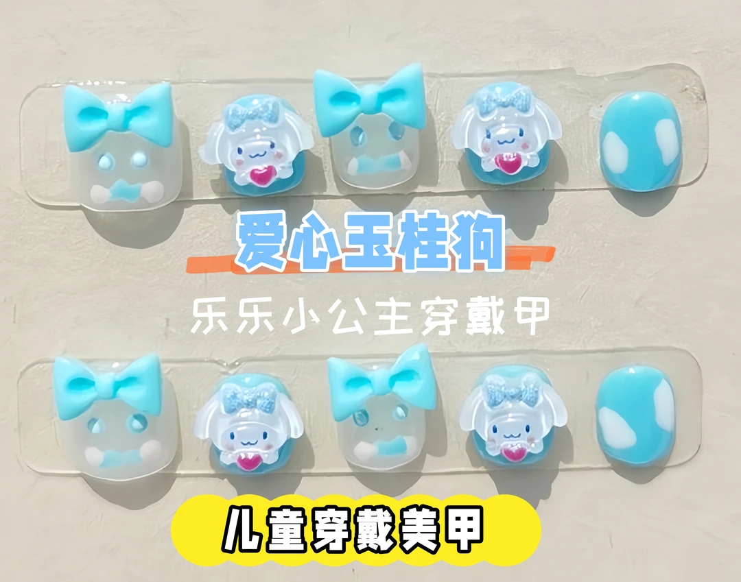 【爱心玉桂狗】卡通多巴胺可爱元气少女日常小朋友穿戴甲可拆卸宝宝