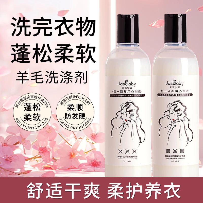 茉莉宝贝羊绒羊毛专洗洗衣液羽绒服清洁液蓬松柔软柔软深层洁净