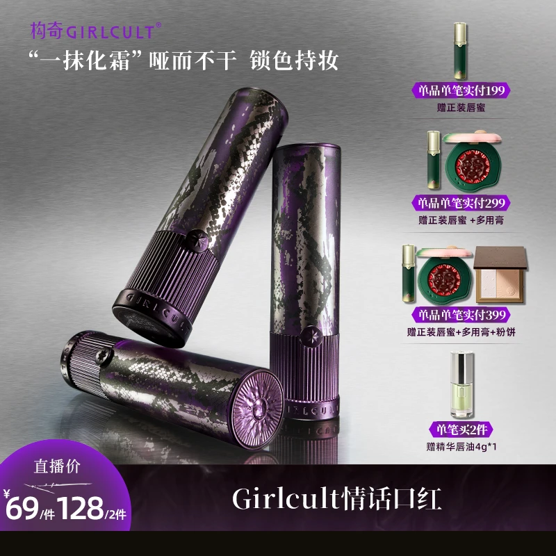 【直播2.0】Girlcult构奇镜面口红草木间素颜水光口红高级感唇釉