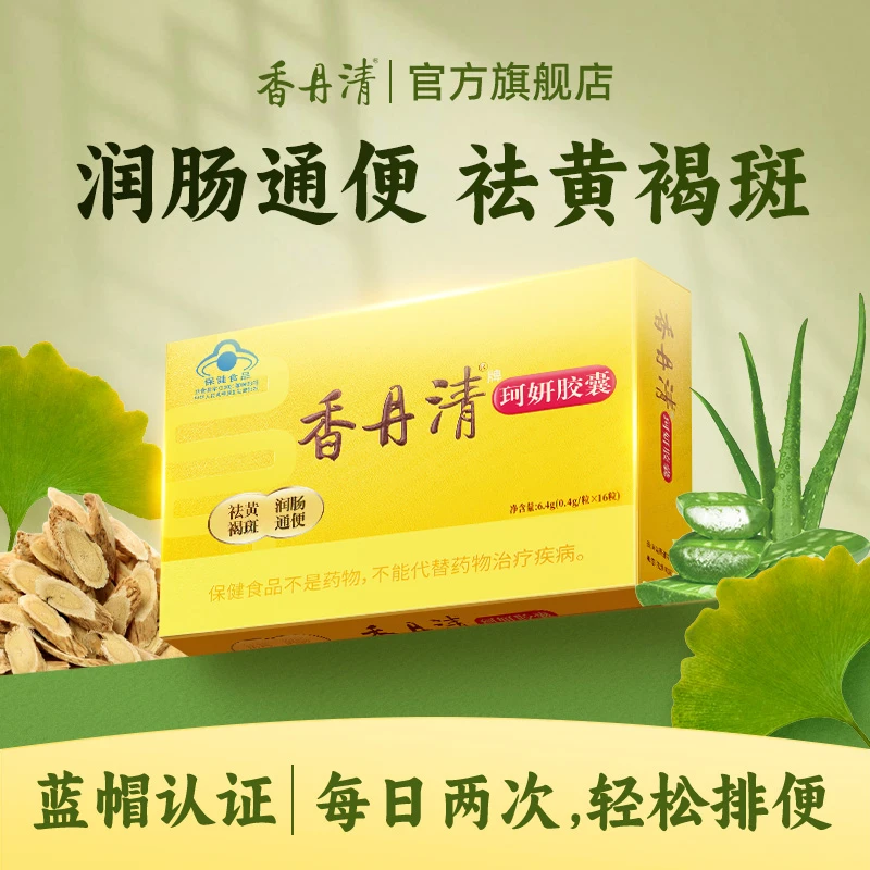 香丹清珂妍胶囊保健润肠通便祛黄褐斑草本温和便秘清肠产品官方