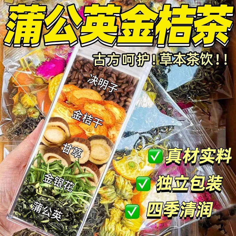 蒲公英金桔茶甘草金银花菊旰熬夜祛清火气痘消真材实料养生花茶包