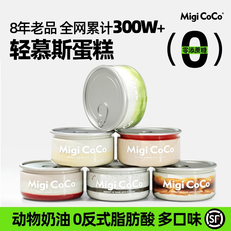 migicoco轻慕斯盒子蛋糕 罐子甜品新鲜糕点无添加蔗糖零食礼物