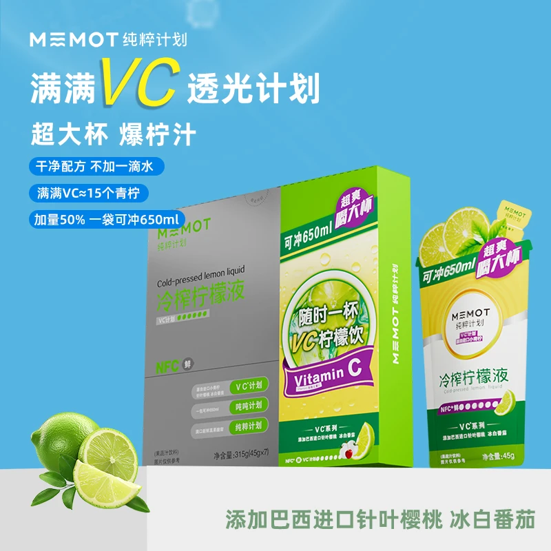 【专享】MEMOT纯粹计划冷榨柠檬液夏日清爽解渴大杯NFC原汁VC爆棚