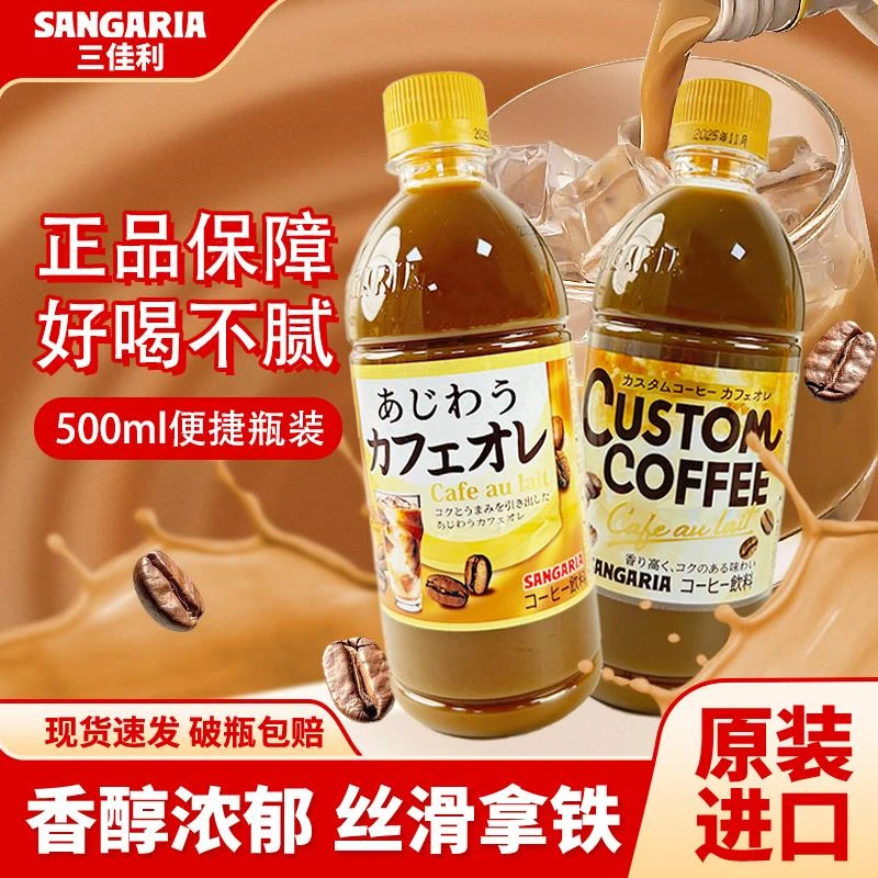三佳利日本进口SANGARIA醇香浓郁拿铁/即饮咖啡500ml装办公室提神
