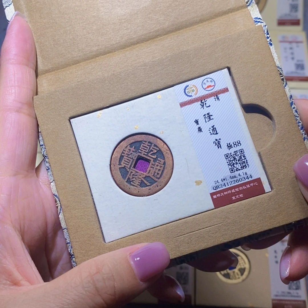 【闪购商品】铜隆兴珍泉收藏乾隆广0344