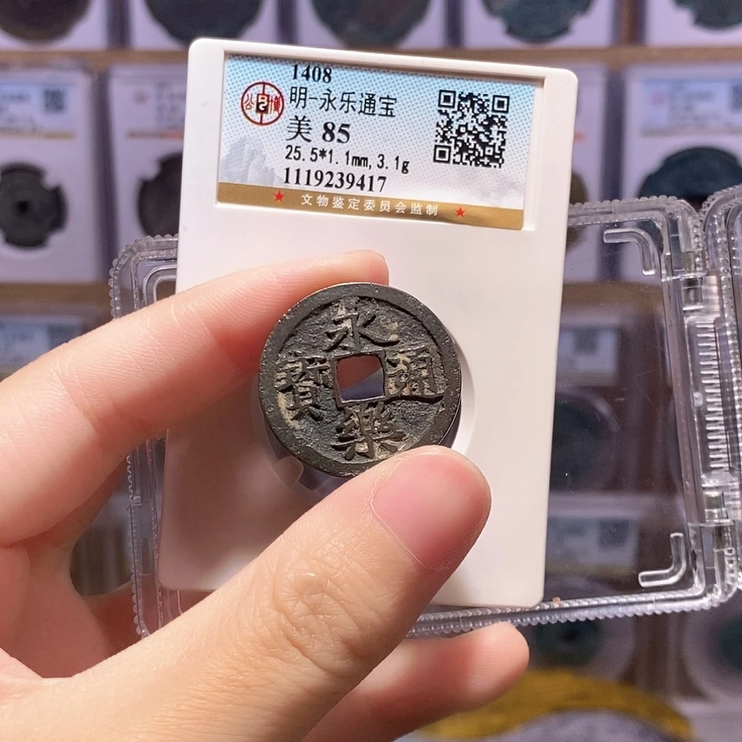 铜永乐通宝 传世黑包浆 公博85分 9417