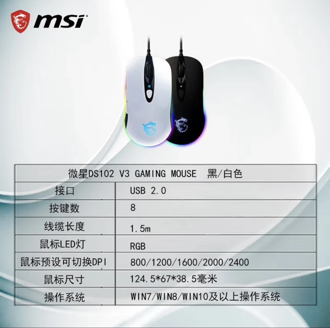 【MSI/微星】游戏黑/白鼠标DS102  V3 电竞RBG流光有线鼠标吃鸡专用