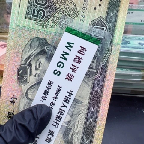 塑料第四套人民币9050全新