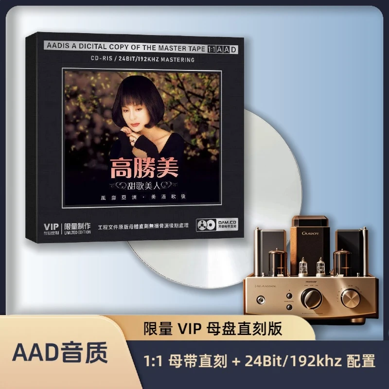 正版 高胜美cd 经典甜歌曲开盘母带直刻CD无损高音质发烧碟片光盘