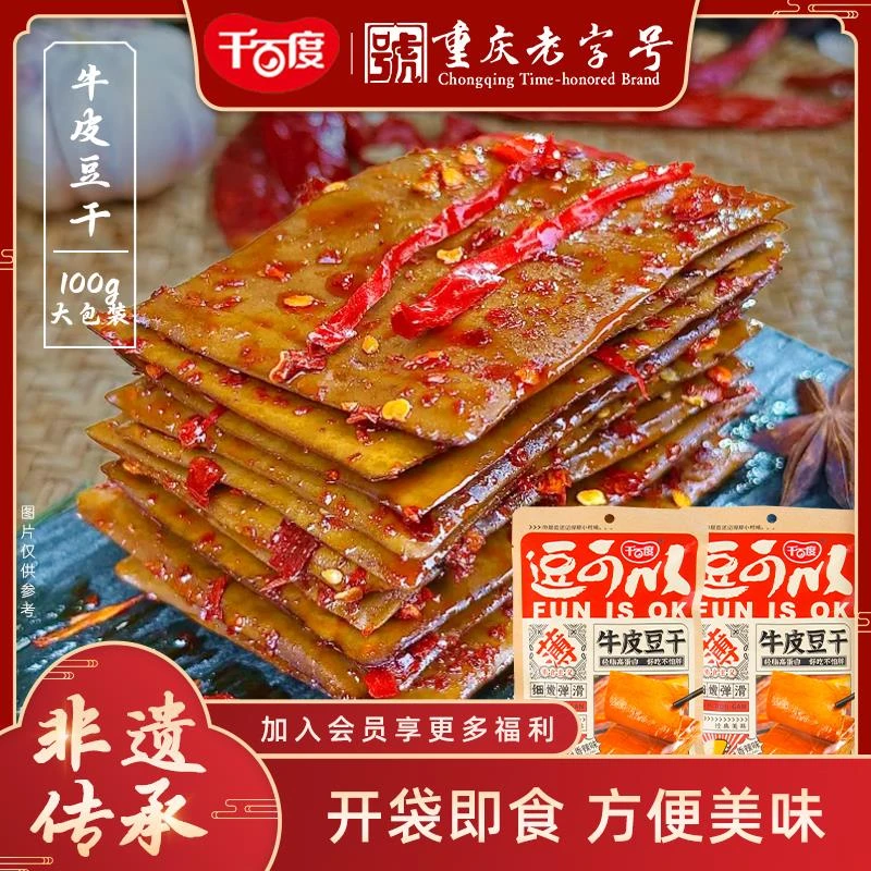 千百度牛皮豆干豆腐干香干五香小零食即食四川特产薄老式休闲小吃
