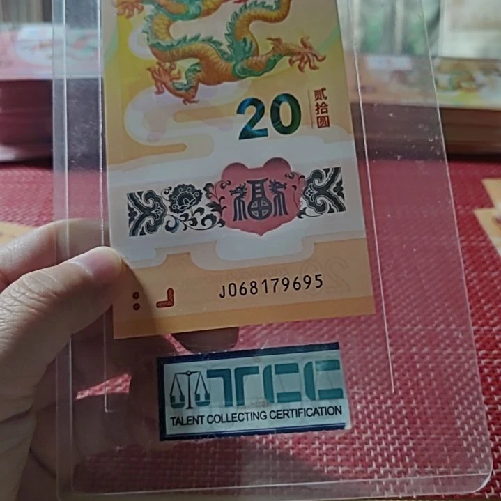 塑料小龙钞九五至尊北斗号068179695单张