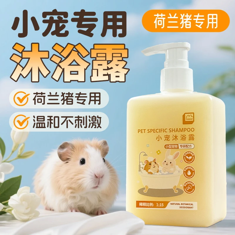 怪兽盒子小宠沐浴露荷兰猪香波除臭护理液花枝鼠兔子洗澡毛发蓬松