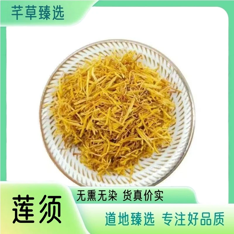 【莲须】 正品莲须 无硫无熏高品质莲须 精选莲须 另售金银花
