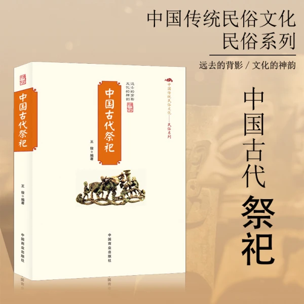 【官方正版】中国古代祭祀的产生与发展祭祀用品 民间祭祀活动