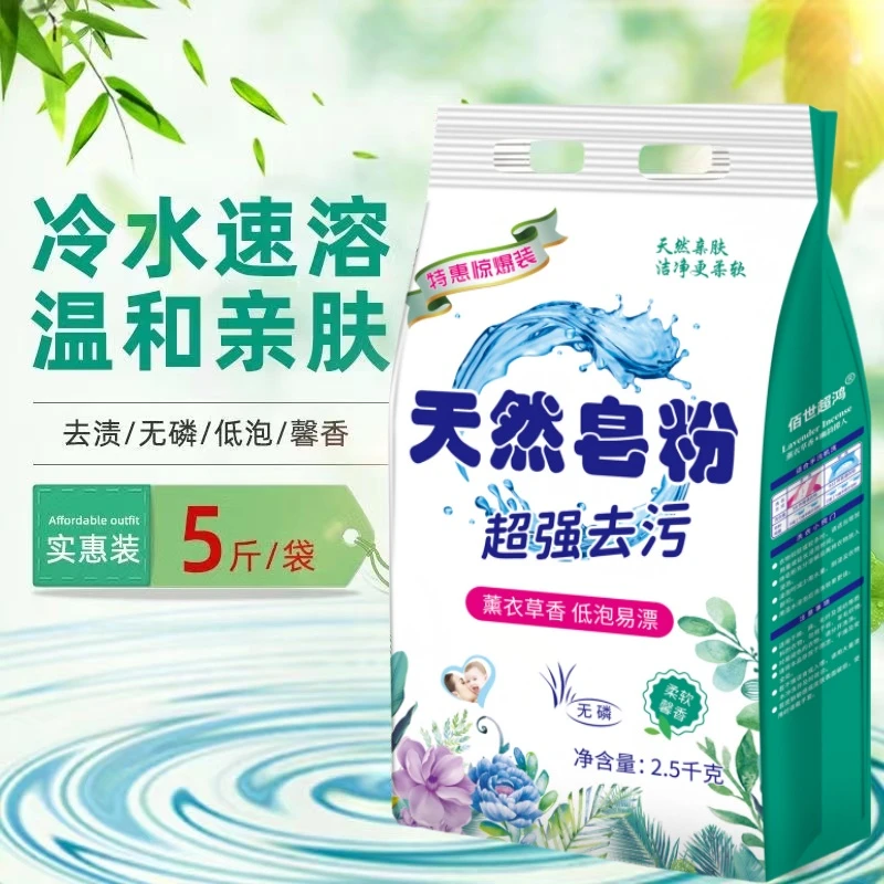 【5斤大袋】薰衣草香天然皂粉去污去渍无磷洗衣粉袋装大包