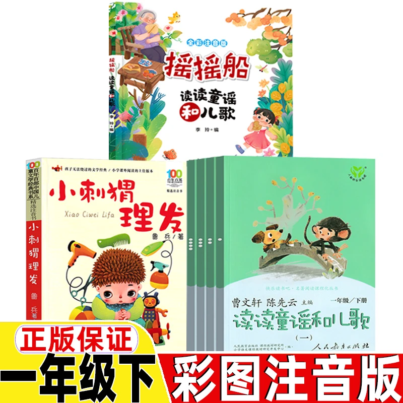 摇摇船注音版读读童谣和儿歌一年级下册必读的课外书小刺猬理发