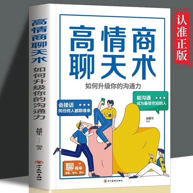 高情商聊天术如何升级你的沟通力人际沟通高情商话术正版阅读书籍