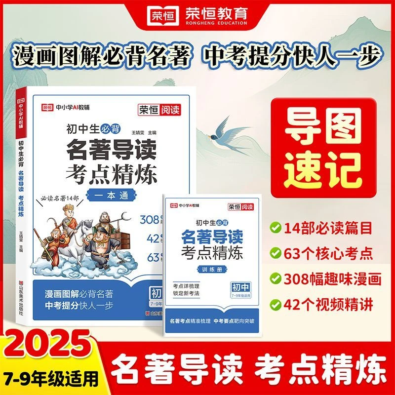2025荣恒初中名著导读七八九年级必读课外书一本通速记名著考点