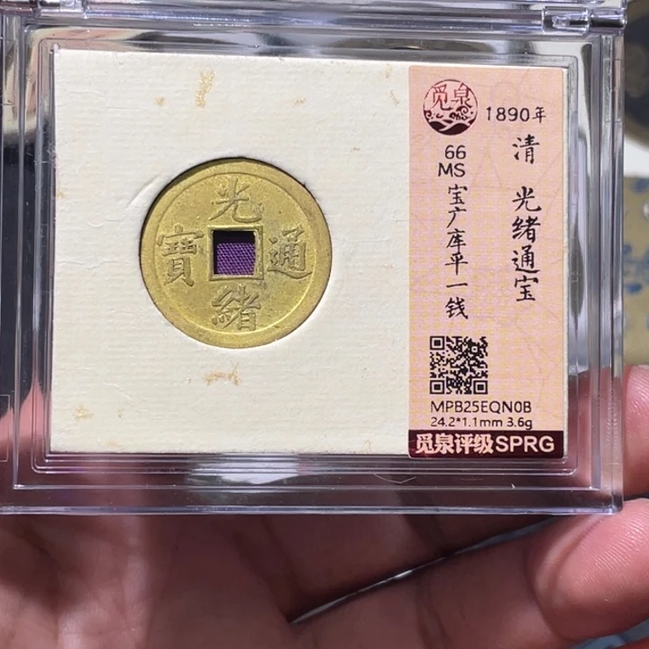 铜大宝精选，光绪机制币，评级尾号Ob