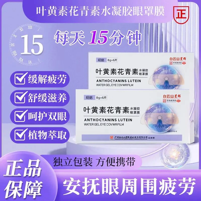 【2盒到手】叶黄素花青素清新滋养水凝胶眼罩膜萃取舒缓眼贴便携