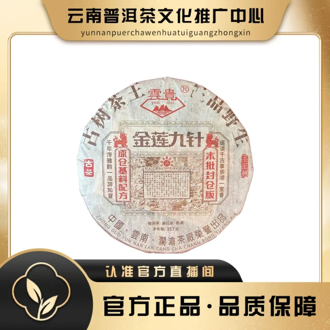 澜沧茶厂 2010年 金莲九针 熟茶357g/饼
