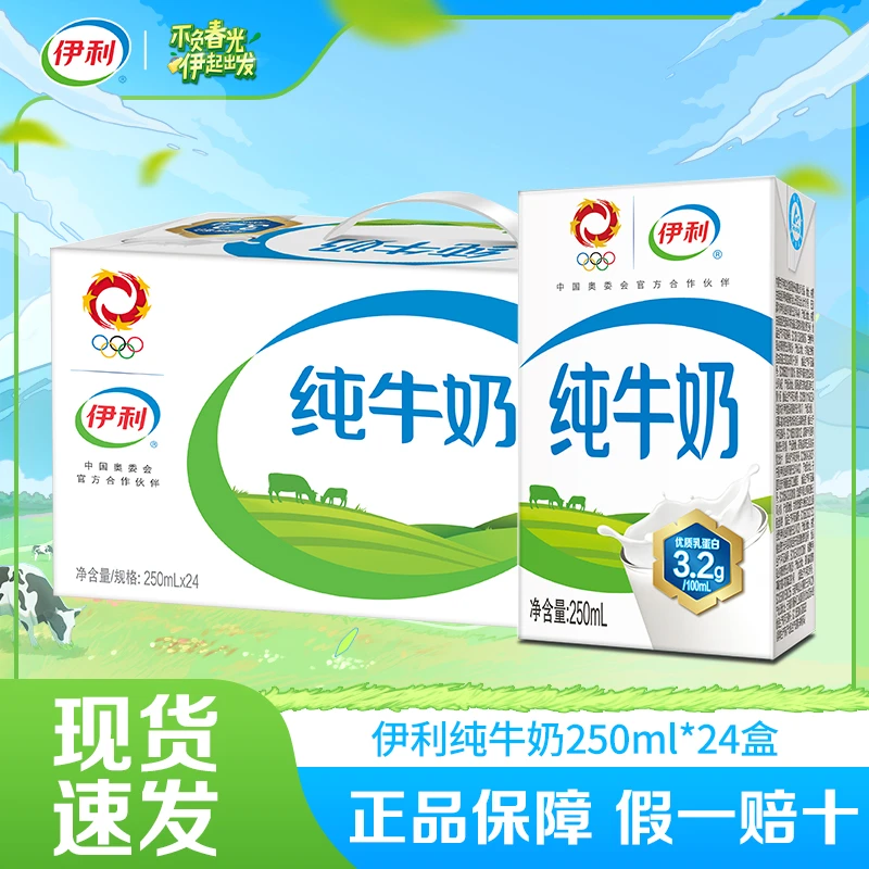 11月伊利纯牛奶250ml*24盒年货节过节送礼优质乳蛋白纯奶