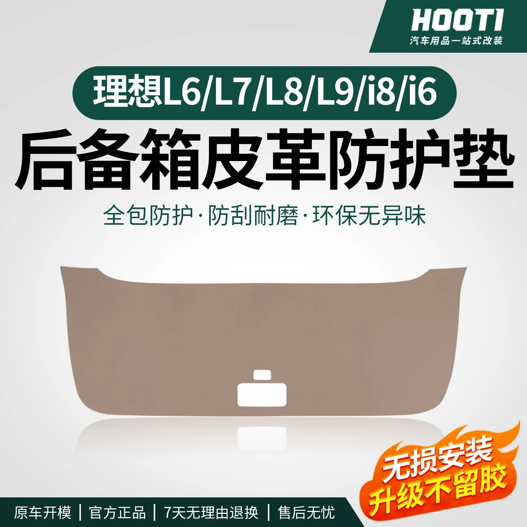 hooti理想i8i6/L6L7L8L9尾门保护贴后备箱防护垫专用防踢板配件品