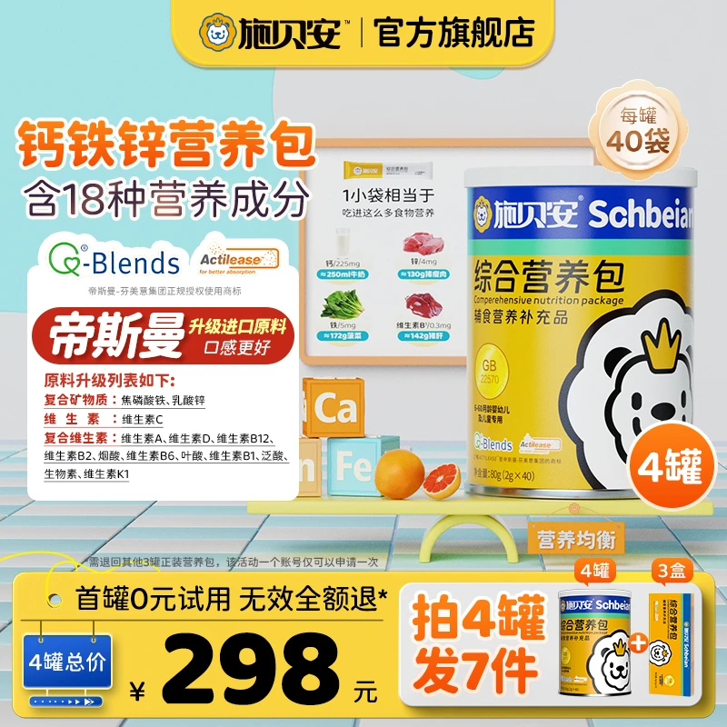 【4罐可0元试吃】有机钙铁锌帝斯曼维生素矿物质施贝安综合营养包