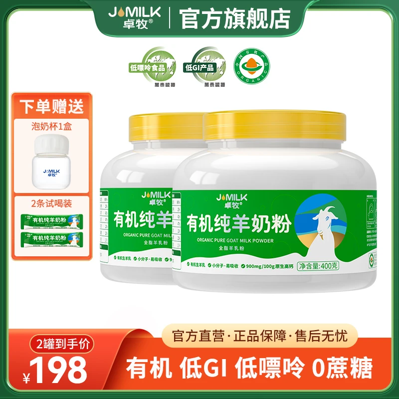 【主播推荐】卓牧有机纯羊奶粉400g卓牧羊奶中老年奶粉羊奶粉高钙