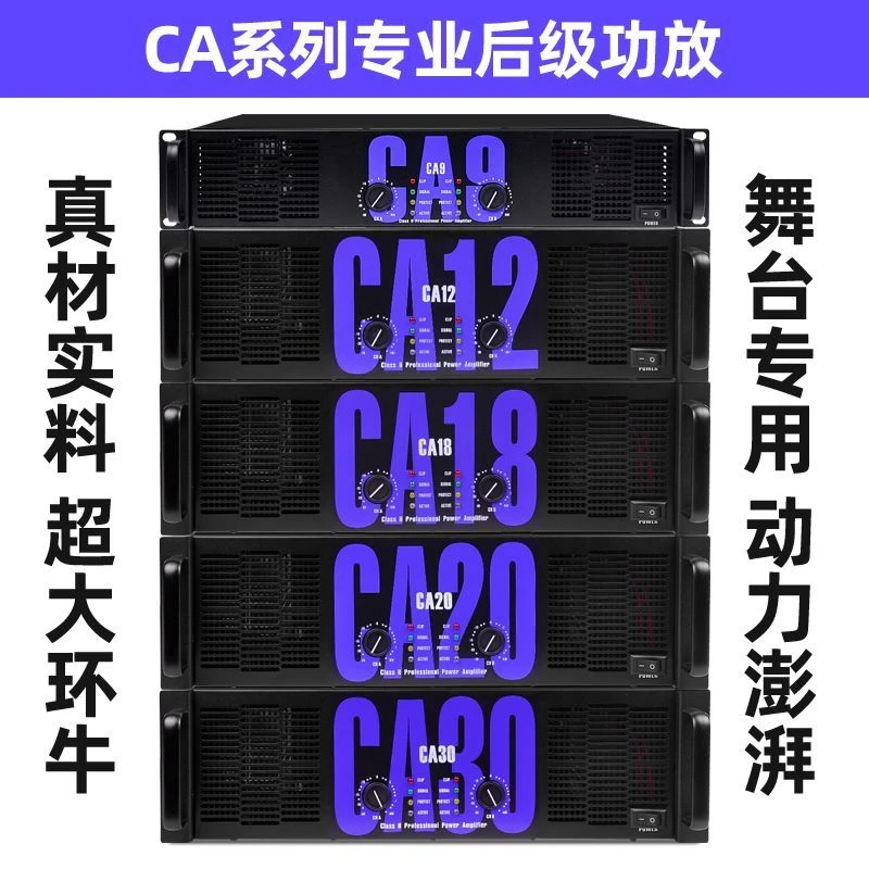 声籁坊专业音响功放纯后级环牛放大器CA9CA20CA30舞台演出酒吧KTV