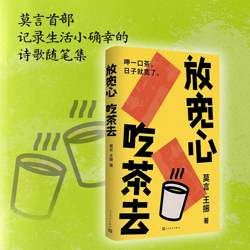 《放宽心，吃茶去》莫言新书 人民文学出版社 莫言直播间